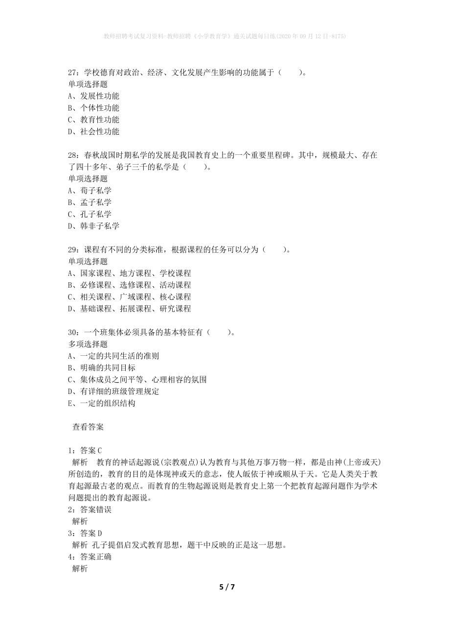 教师招聘考试复习资料-教师招聘《小学教育学》通关试题每日练(2020年09月12日-8175)_第5页