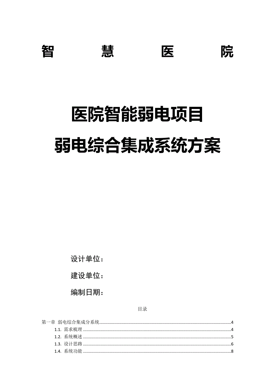 智慧医院 弱电综合集成系统方案V2_第1页