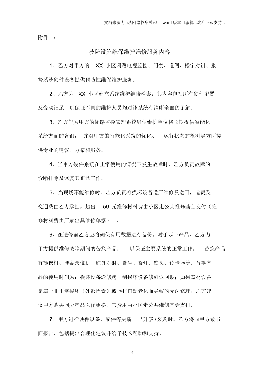 （可编）XX小区技防设施维护协议_第4页