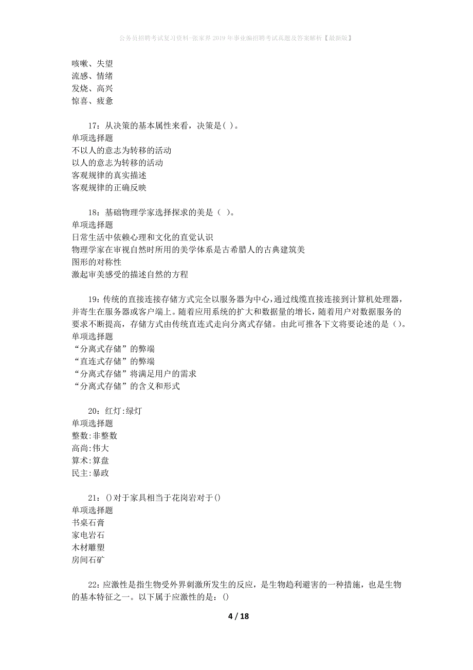 公务员招聘考试复习资料-张家界2019年事业编招聘考试真题及答案解析【最新版】_第4页