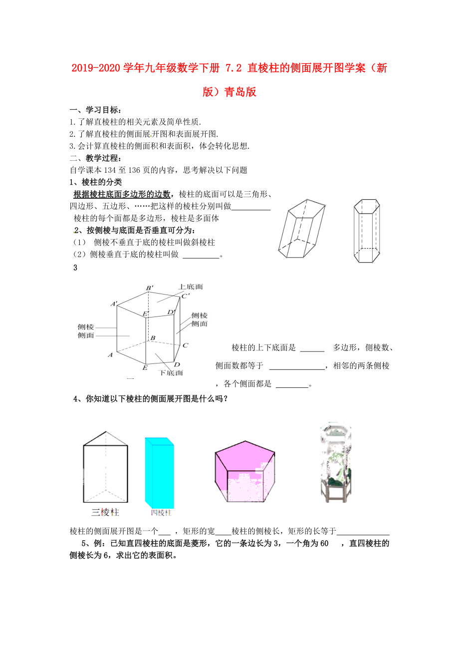 2019-2020学年九年级数学下册-7.2-直棱柱的侧面展开图学案(新版)青岛版.doc_第1页