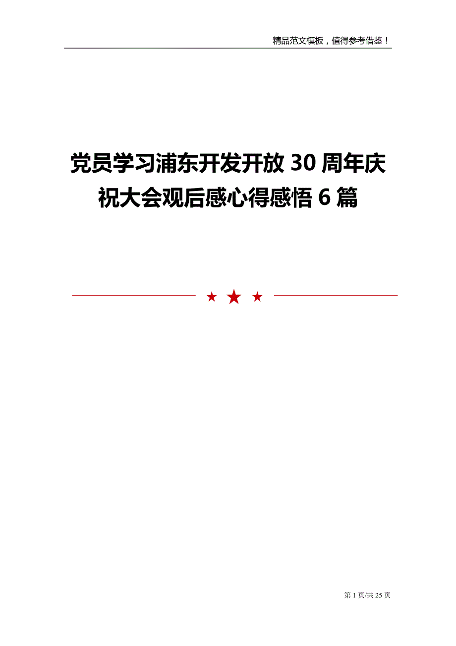 党员学习浦东开发开放30周年庆祝大会观后感心得感悟6篇_第1页