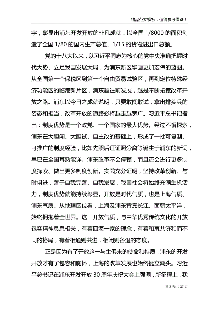 党员学习浦东开发开放30周年庆祝大会观后感心得感悟6篇_第3页