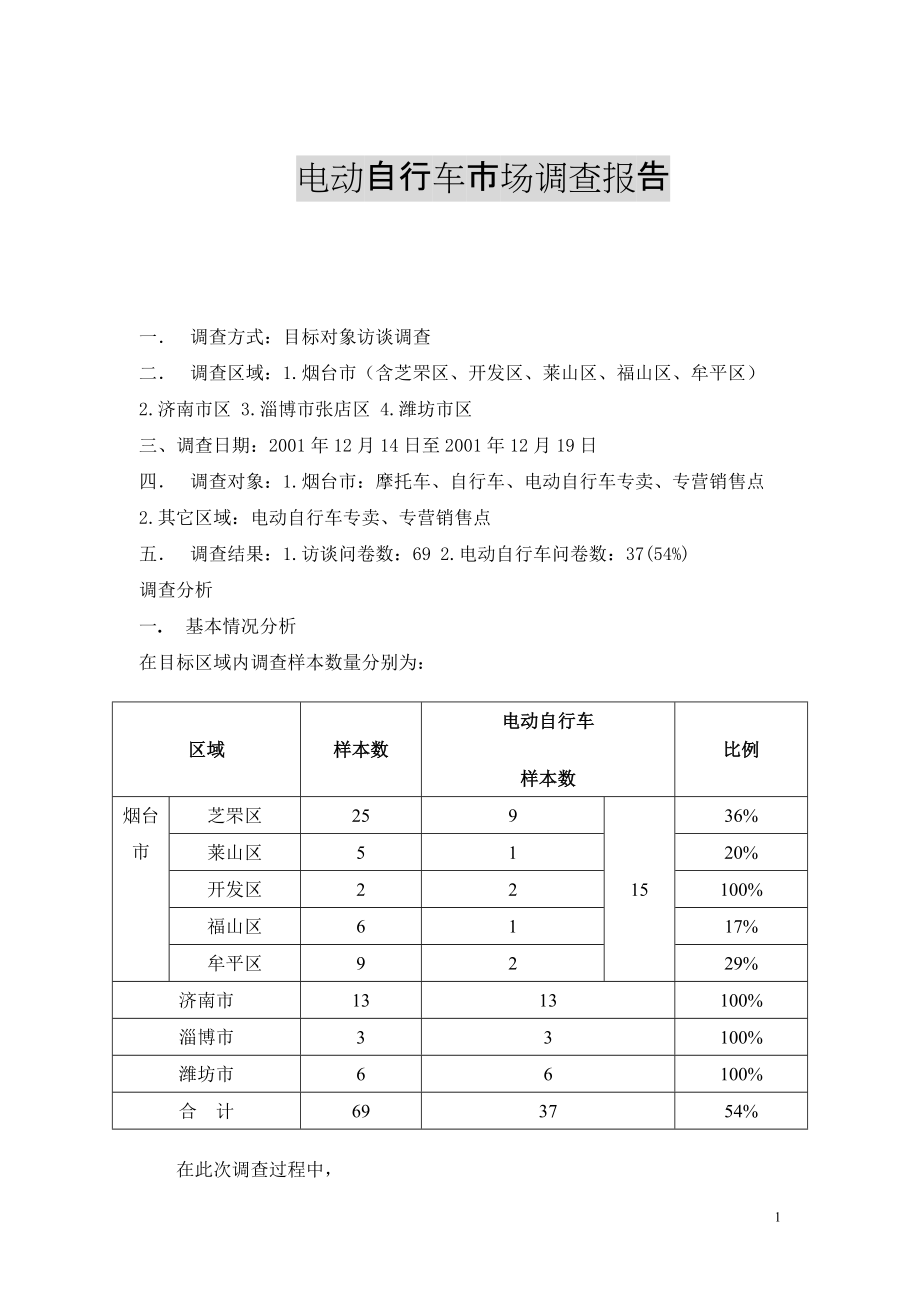 《综合性可行性报告资料》电动自行车市场调查报告_第1页