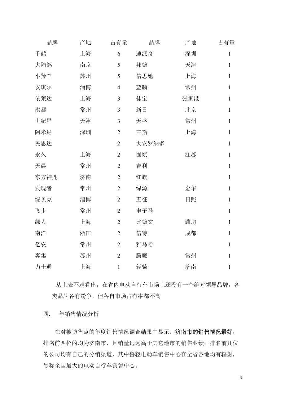 《综合性可行性报告资料》电动自行车市场调查报告_第3页