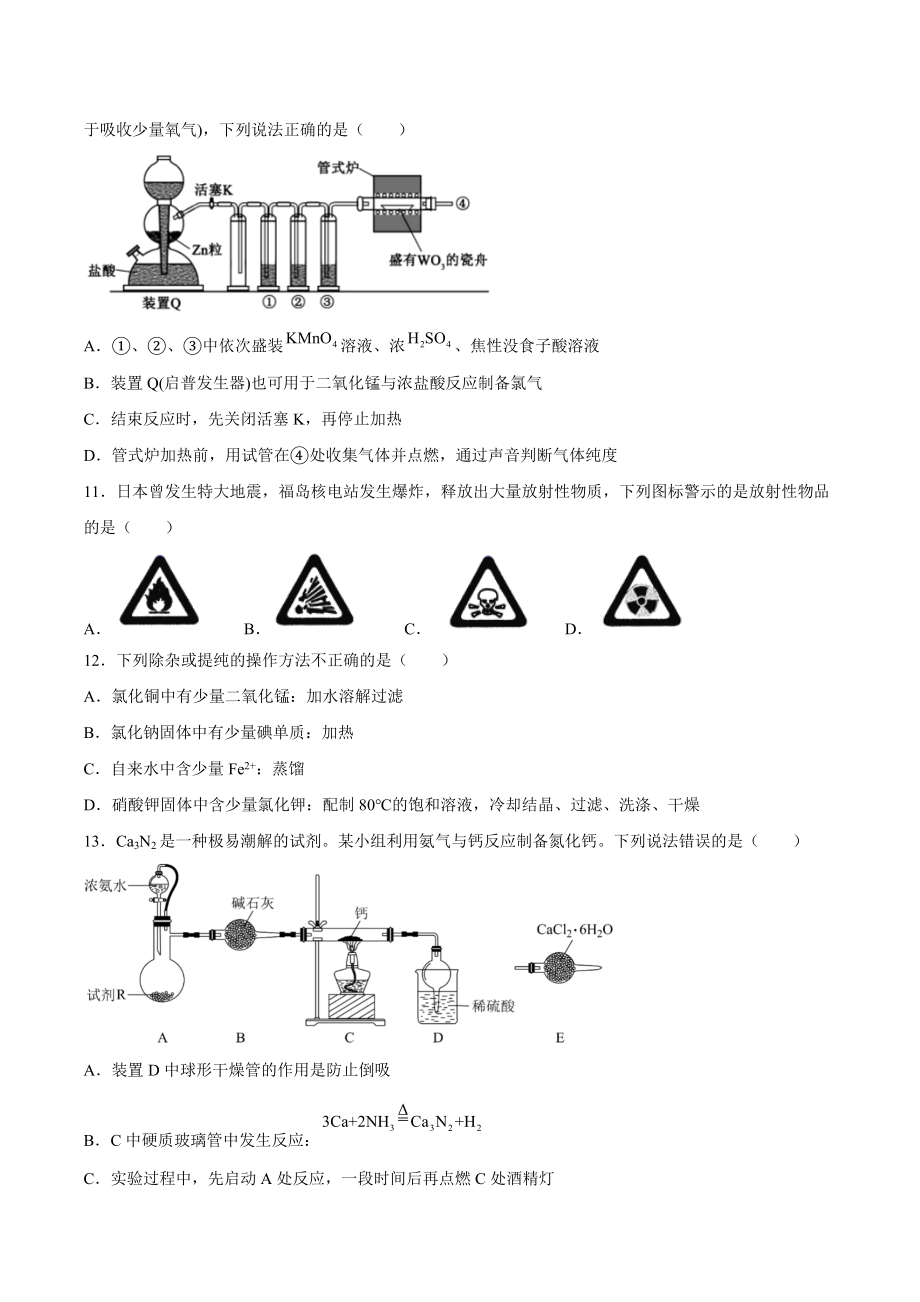 高三化学一轮复习 仪器使用与实验安全必刷卷_第3页