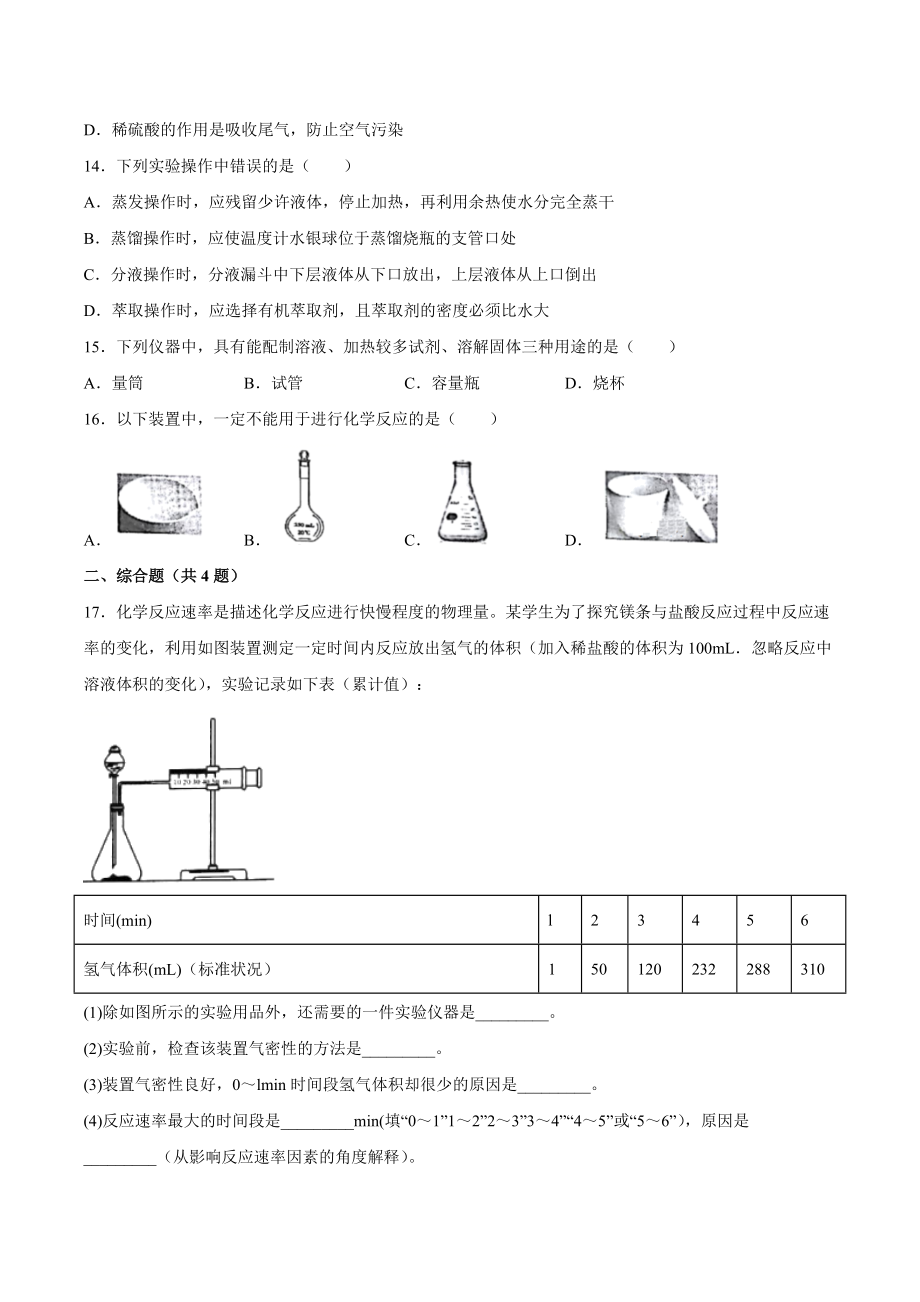 高三化学一轮复习 仪器使用与实验安全必刷卷_第4页