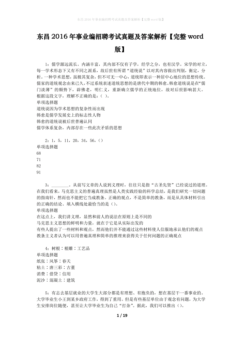 东昌2016年事业编招聘考试真题及答案解析【完整word版】_第1页