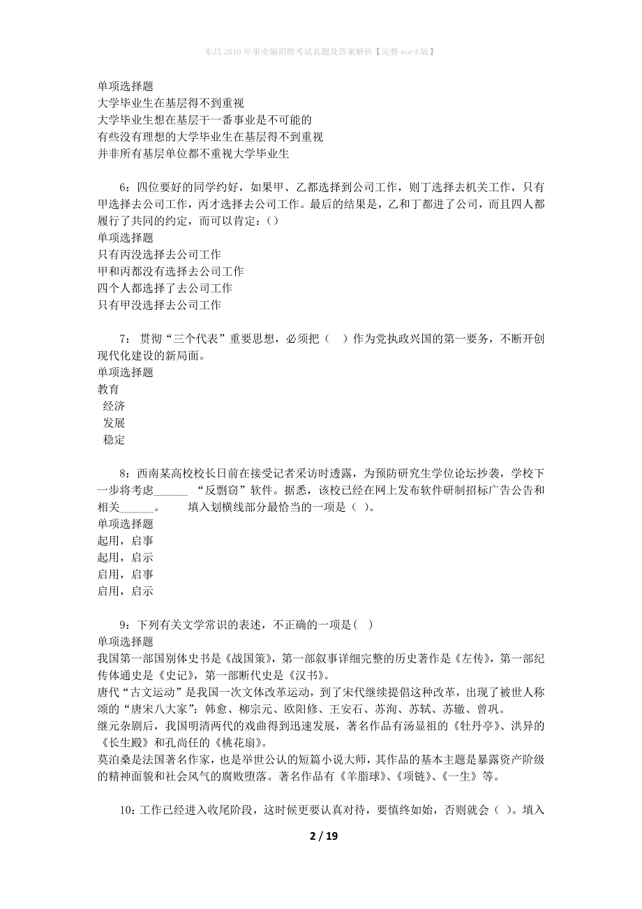 东昌2016年事业编招聘考试真题及答案解析【完整word版】_第2页