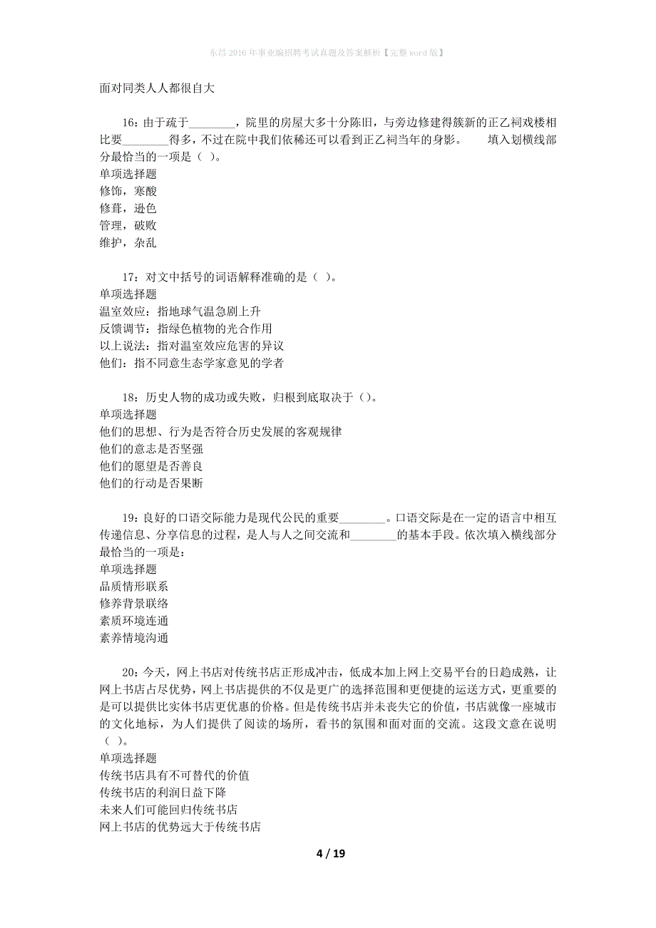 东昌2016年事业编招聘考试真题及答案解析【完整word版】_第4页