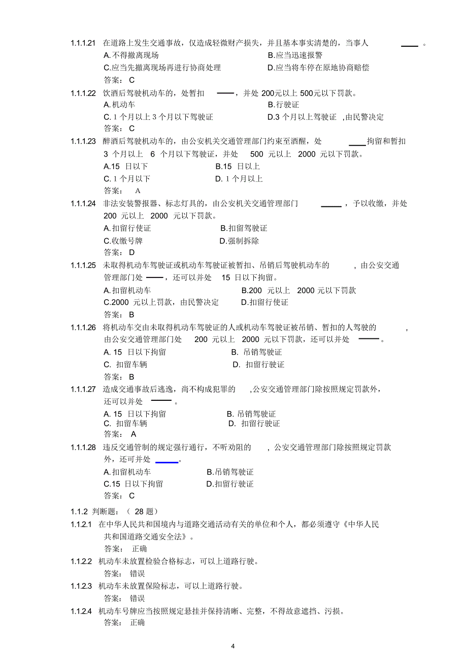 C1汽车驾驶证科目一考试题库(1)_第4页