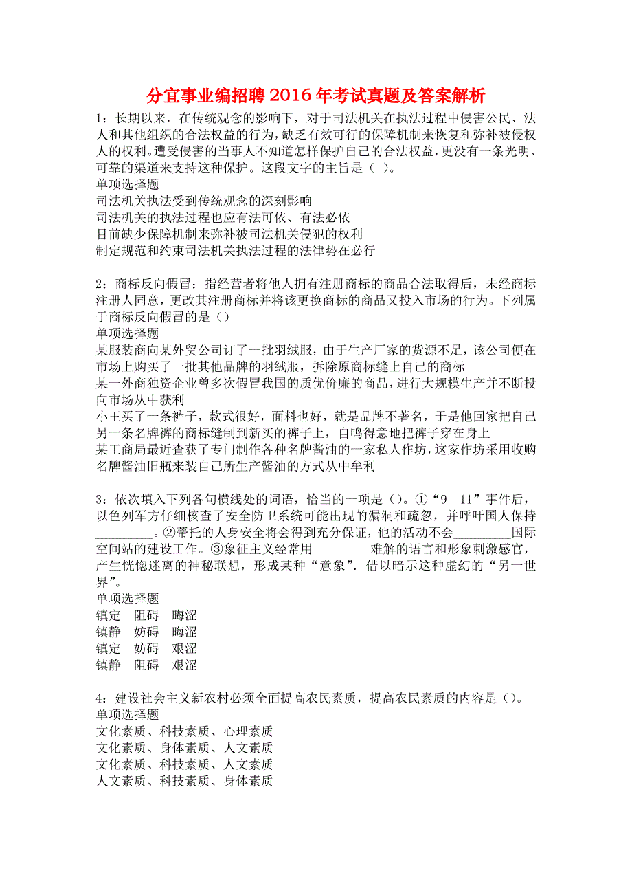 分宜事业编招聘2016年考试真题及答案解析5_第1页