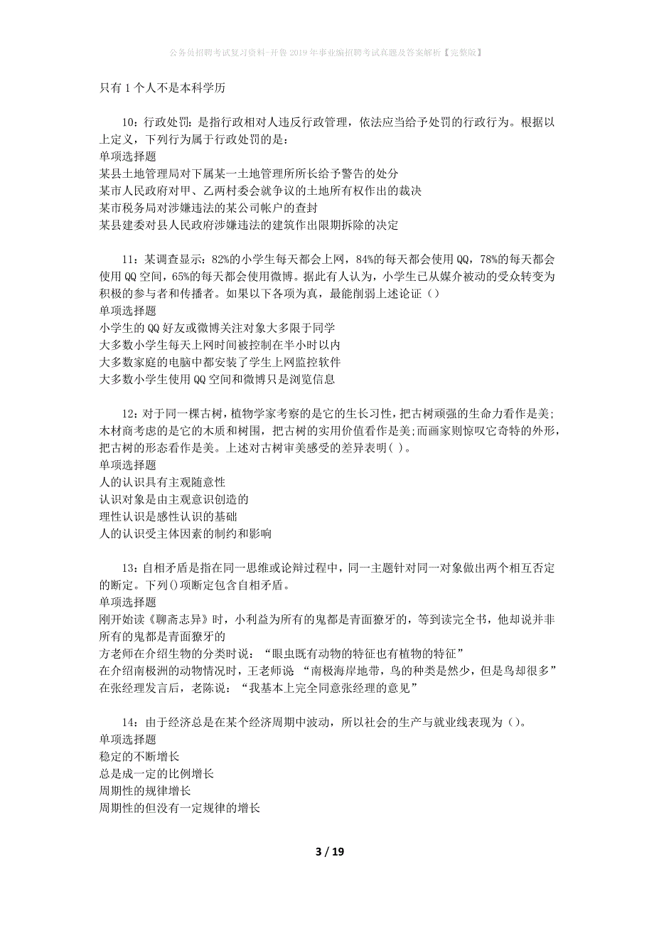 公务员招聘考试复习资料-开鲁2019年事业编招聘考试真题及答案解析【完整版】_第3页