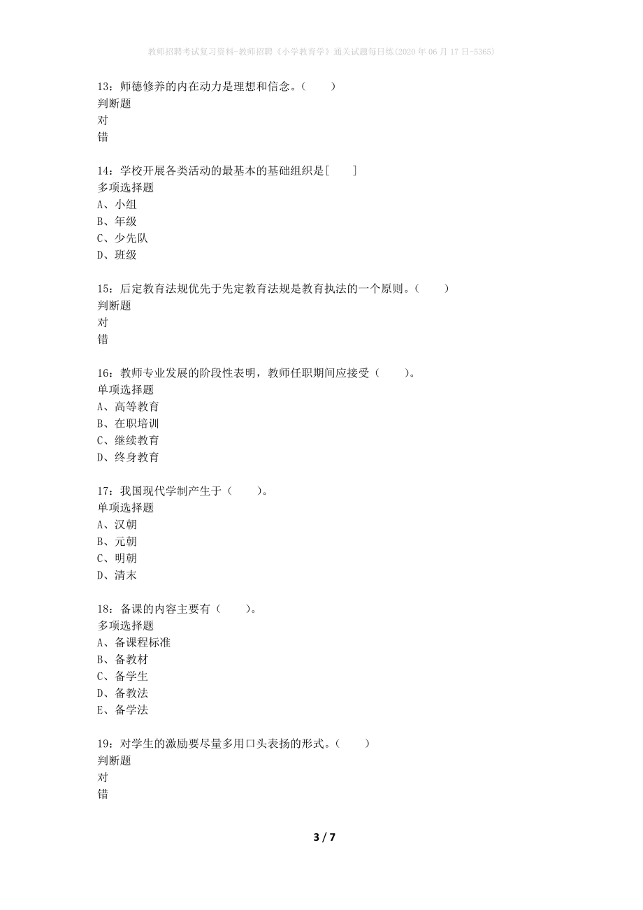 教师招聘考试复习资料-教师招聘《小学教育学》通关试题每日练(2020年06月17日-5365)_第3页