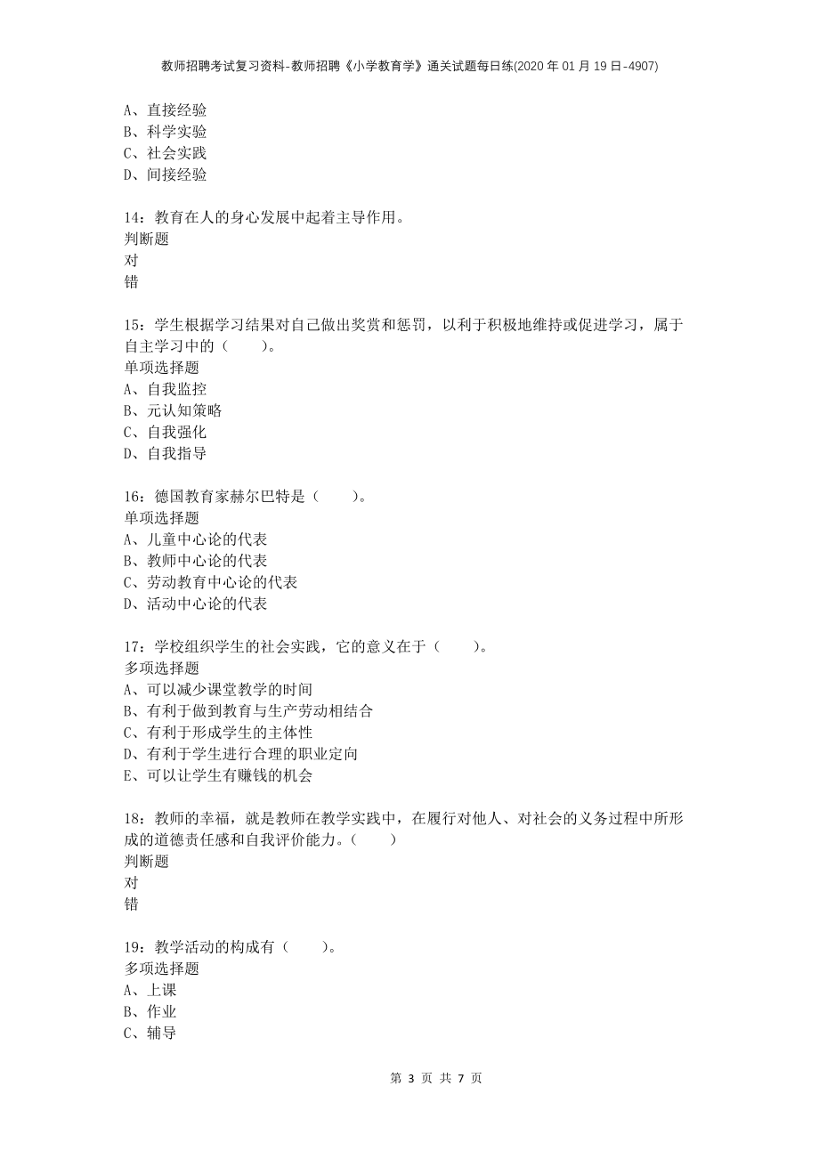 教师招聘考试复习资料-教师招聘《小学教育学》通关试题每日练(2020年01月19日-4907)_第3页