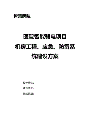 智慧医院 机房工程、应急、防雷系统建设方案V2