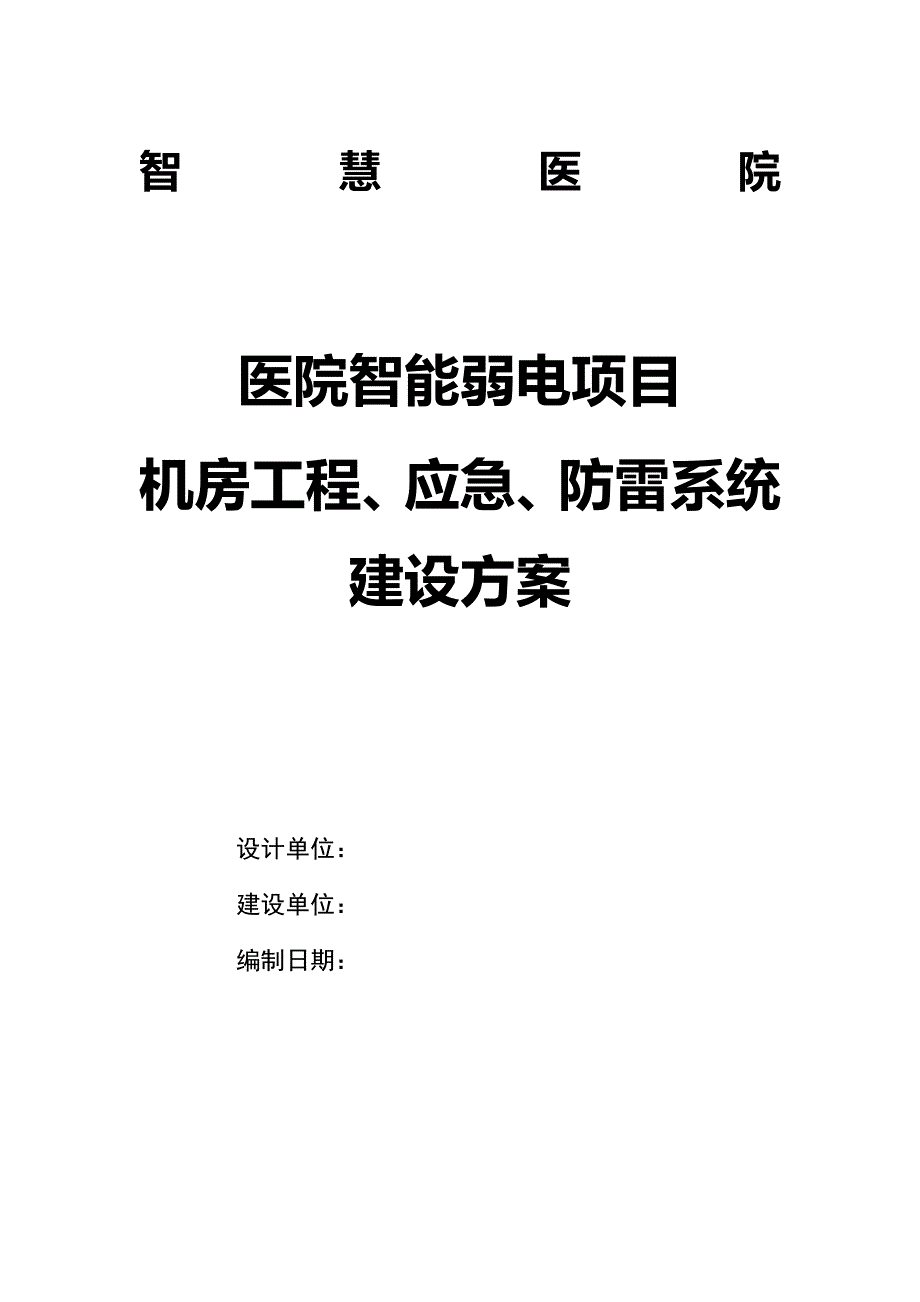 智慧医院 机房工程、应急、防雷系统建设方案V2_第1页