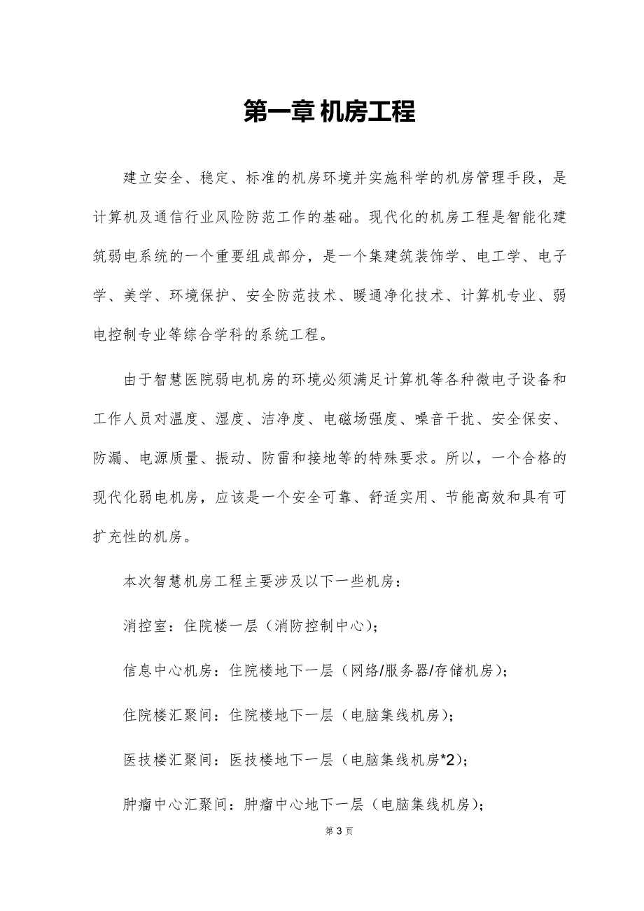 智慧医院 机房工程、应急、防雷系统建设方案V2_第3页