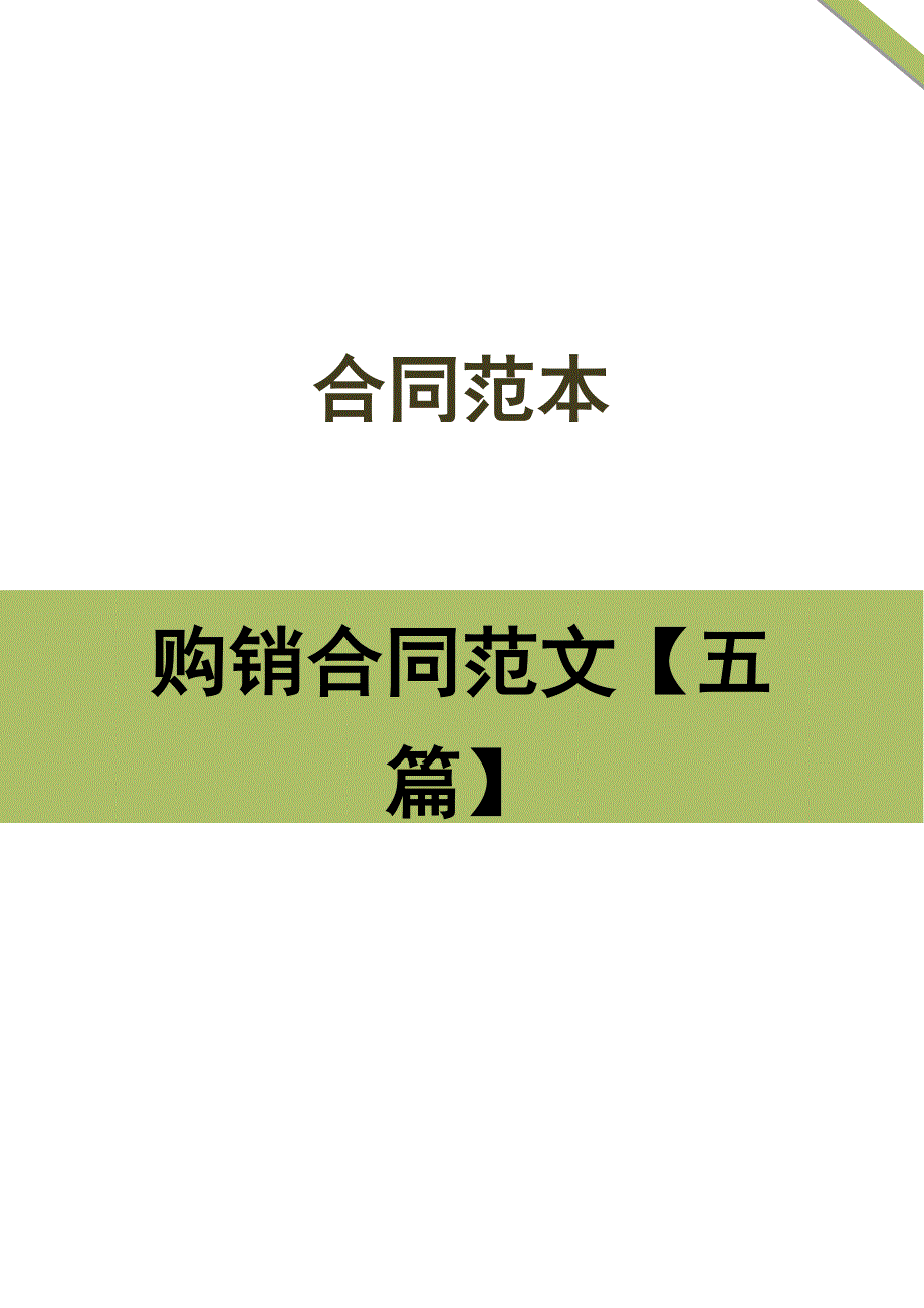 购销合同范文【五篇】.doc_第1页