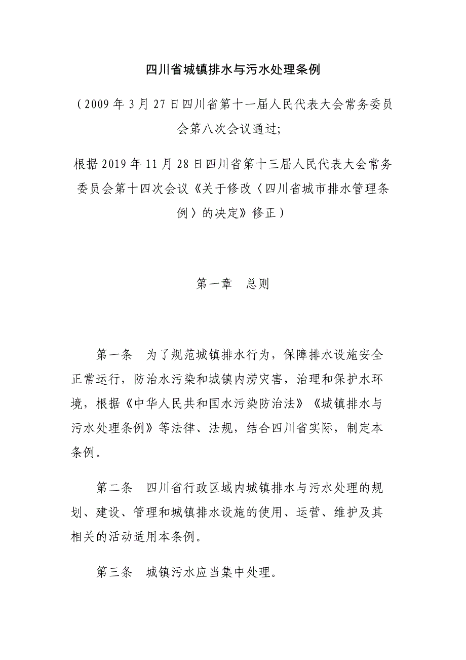 《四川省城镇排水与污水处理条例》_第1页