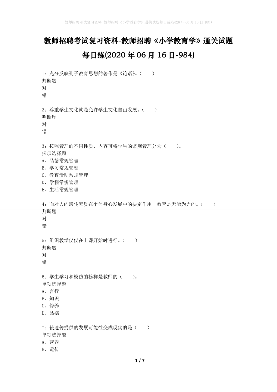 教师招聘考试复习资料-教师招聘《小学教育学》通关试题每日练(2020年06月16日-984)_第1页