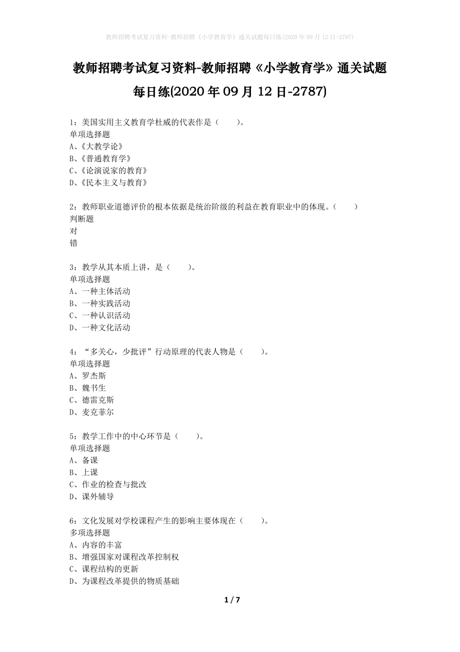 教师招聘考试复习资料-教师招聘《小学教育学》通关试题每日练(2020年09月12日-2787)_第1页