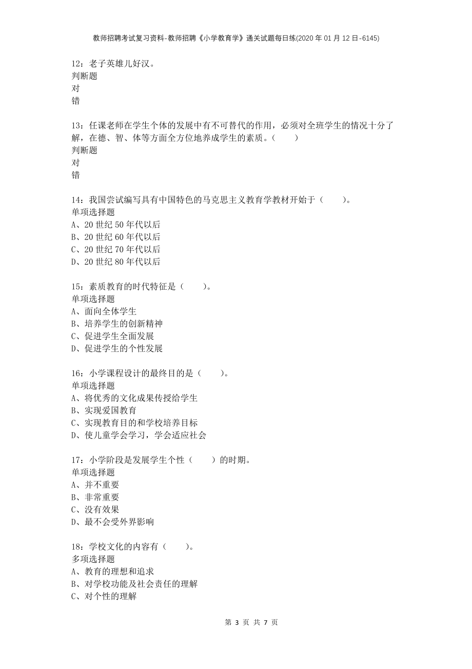 教师招聘考试复习资料-教师招聘《小学教育学》通关试题每日练(2020年01月12日-6145)_第3页