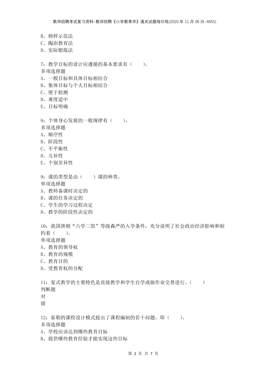 教师招聘考试复习资料-教师招聘《小学教育学》通关试题每日练(2020年11月06日-4855)_第2页