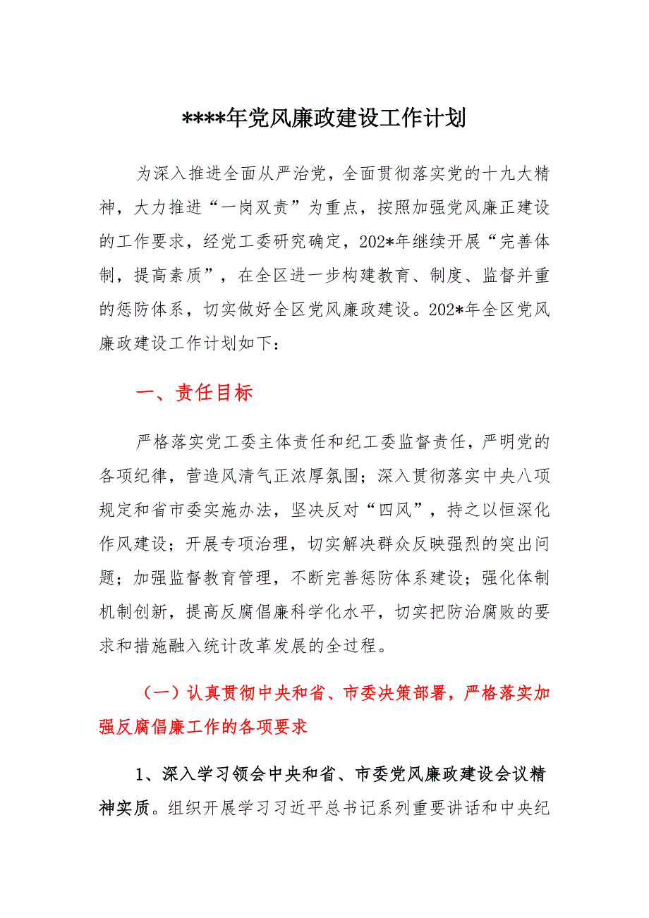 党风廉政建设工作计划集锦_第1页