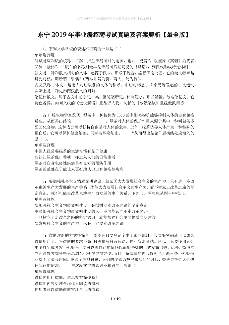 东宁2019年事业编招聘考试真题及答案解析【最全版】_1_第1页