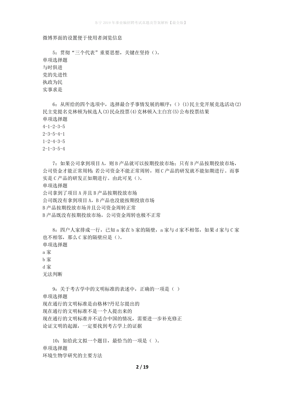 东宁2019年事业编招聘考试真题及答案解析【最全版】_1_第2页