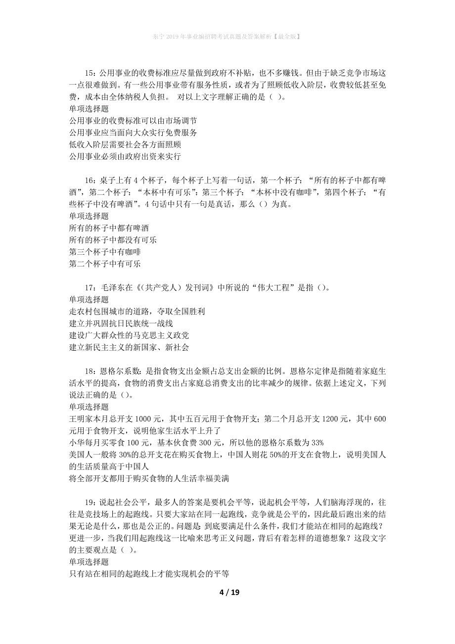 东宁2019年事业编招聘考试真题及答案解析【最全版】_1_第4页