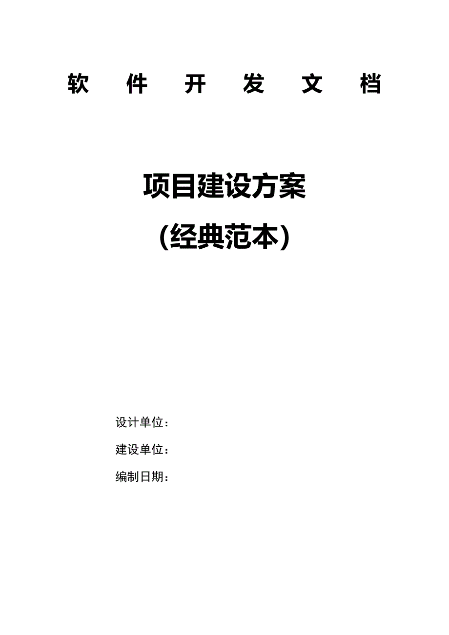 软件开发文档-项目建设方案范本(经典)_第1页