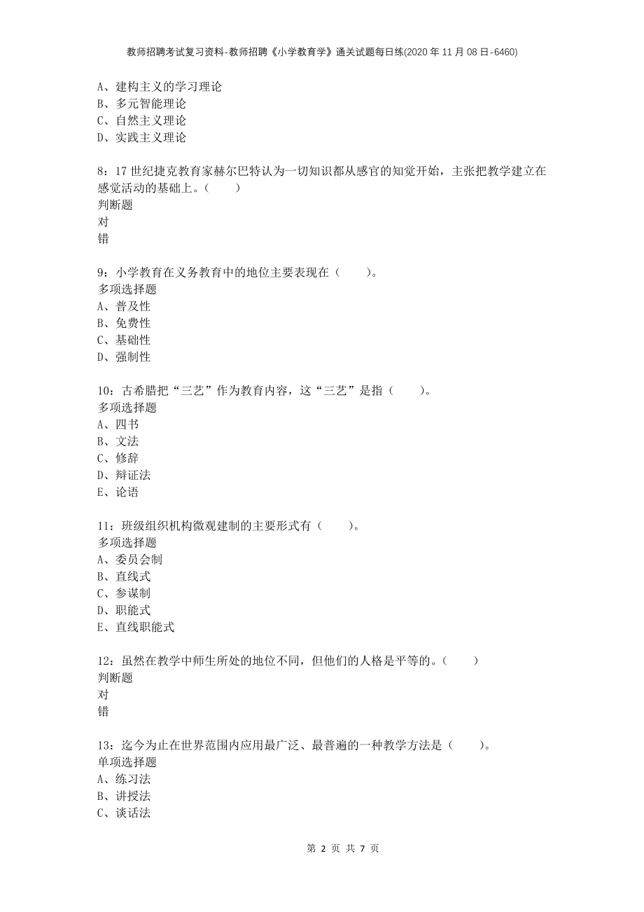 教师招聘考试复习资料-教师招聘《小学教育学》通关试题每日练(2020年11月08日-6460)_第2页