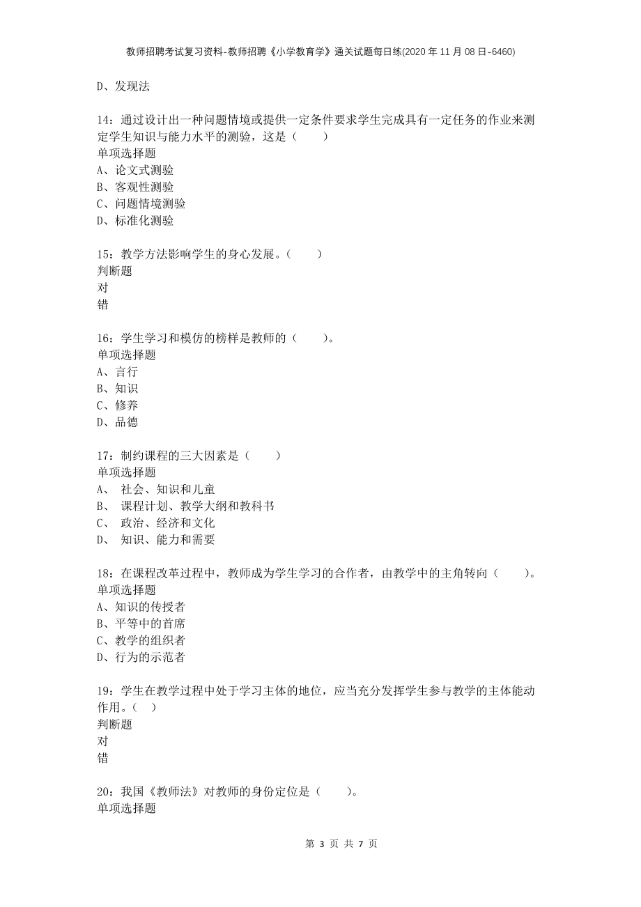 教师招聘考试复习资料-教师招聘《小学教育学》通关试题每日练(2020年11月08日-6460)_第3页