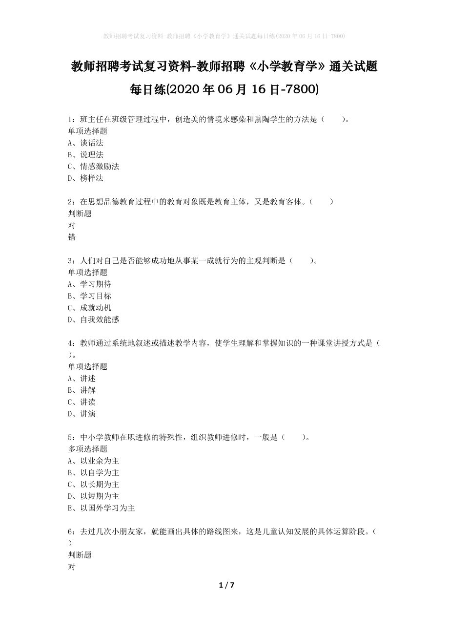 教师招聘考试复习资料-教师招聘《小学教育学》通关试题每日练(2020年06月16日-7800)_第1页