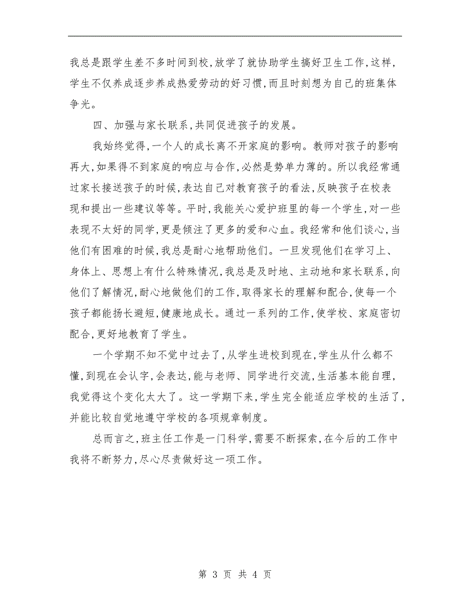 范本：一年级二班班主任工作总结_第3页