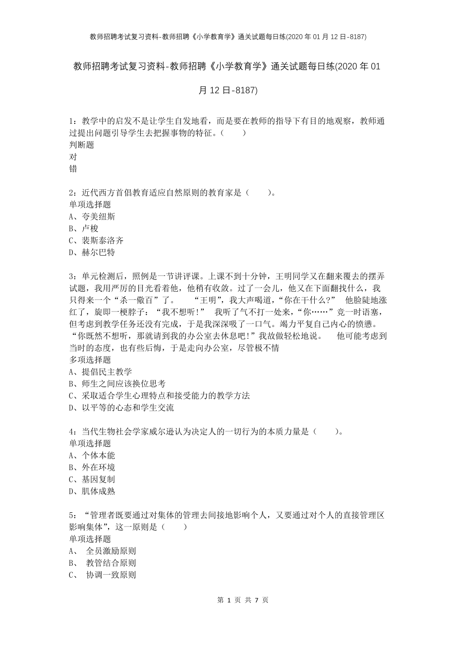 教师招聘考试复习资料-教师招聘《小学教育学》通关试题每日练(2020年01月12日-8187)_第1页