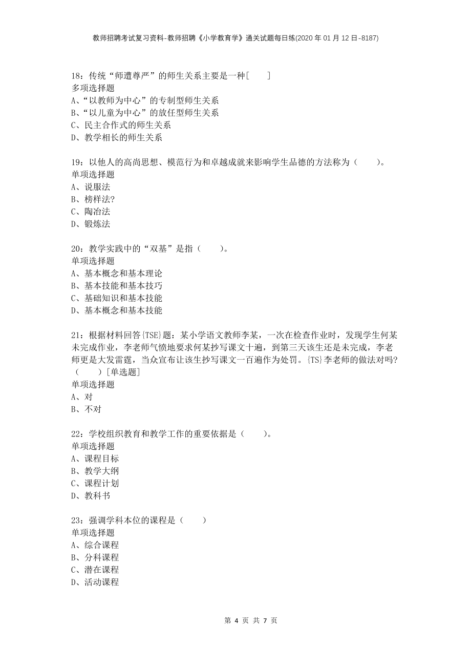 教师招聘考试复习资料-教师招聘《小学教育学》通关试题每日练(2020年01月12日-8187)_第4页