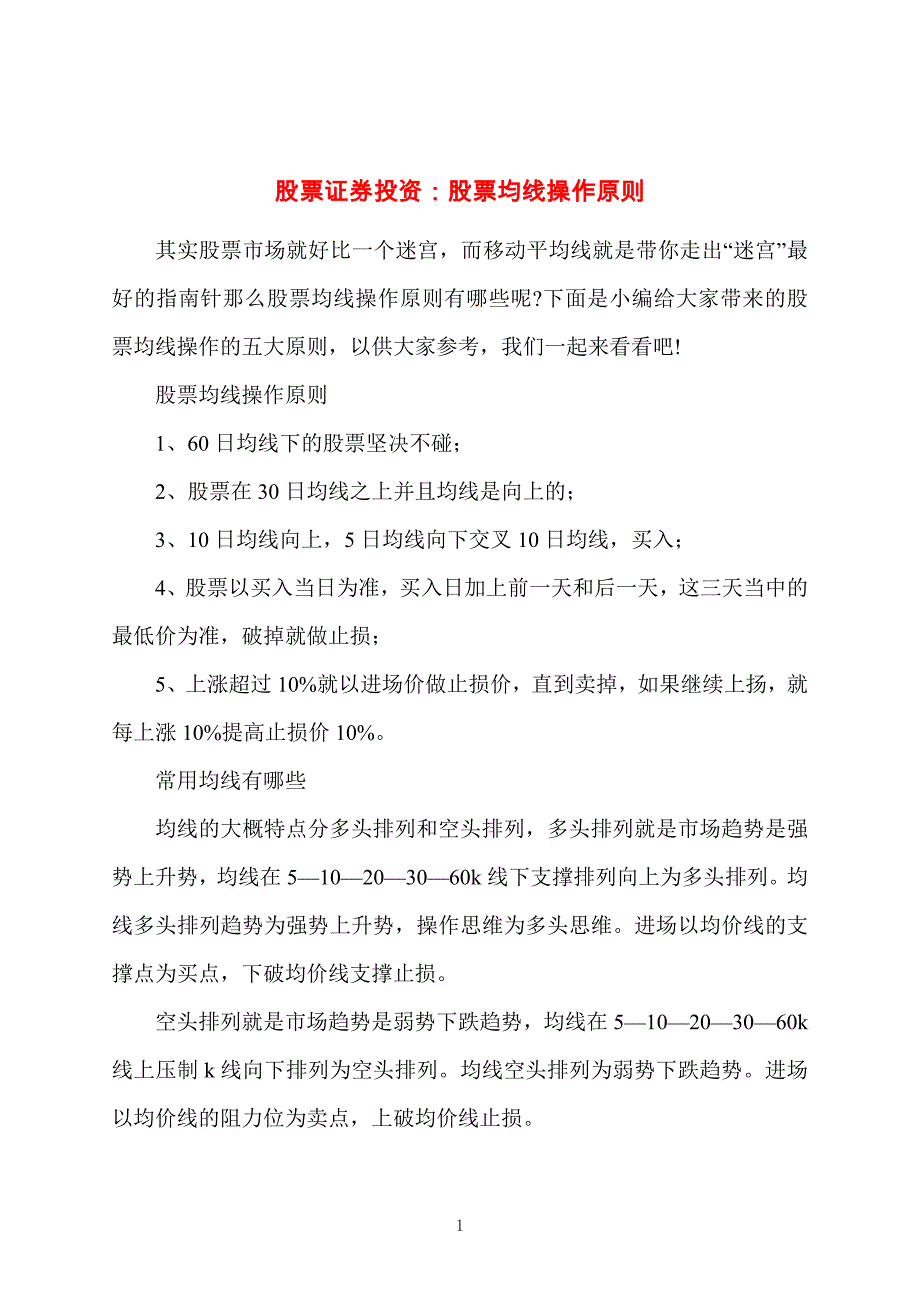 股票证券投资：股票均线操作原则_第1页