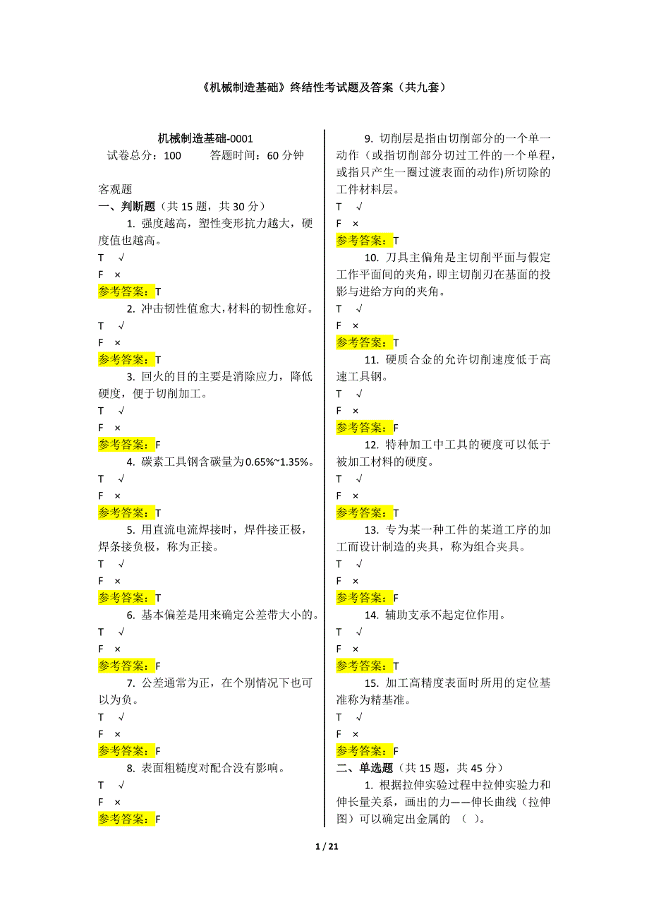 《机械制造基础》终结性考试题及答案（共九套）_第1页