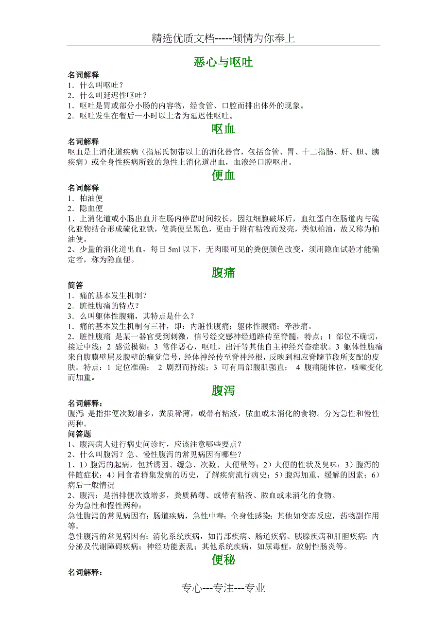 诊断学习题分章节(共27页)_第4页