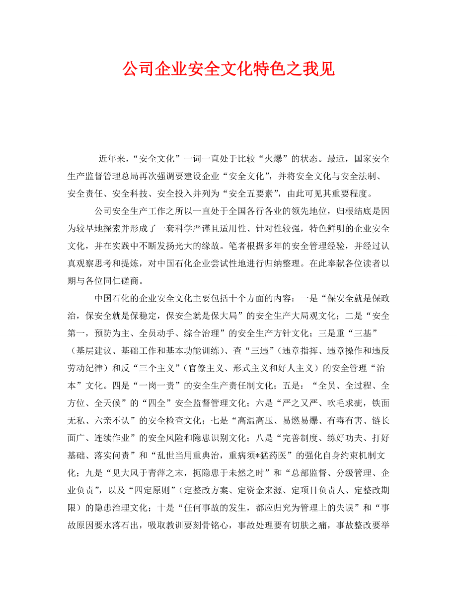 《安全管理》之公司企业安全文化特色之我见_第1页