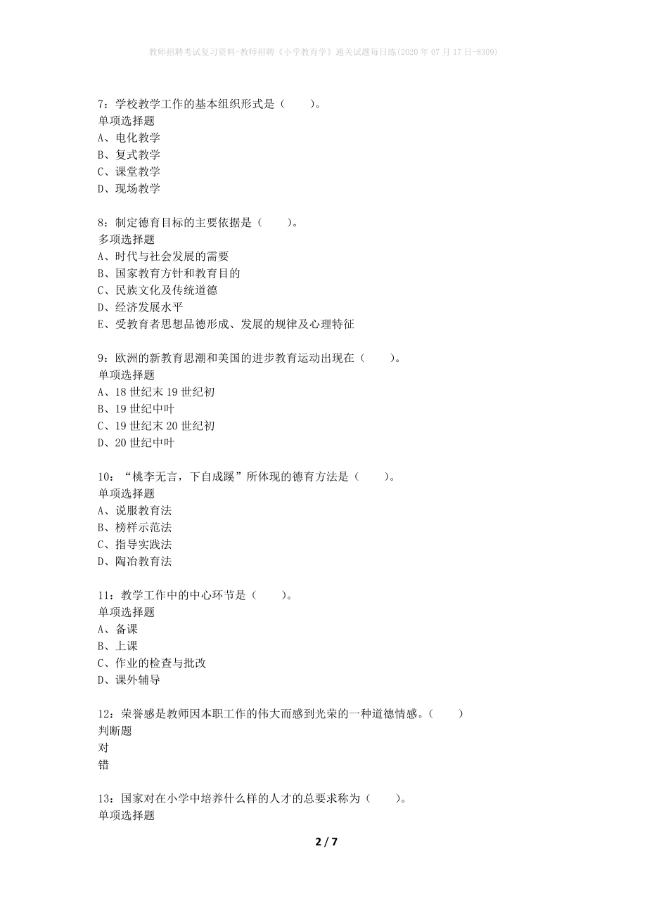 教师招聘考试复习资料-教师招聘《小学教育学》通关试题每日练(2020年07月17日-8309)_第2页