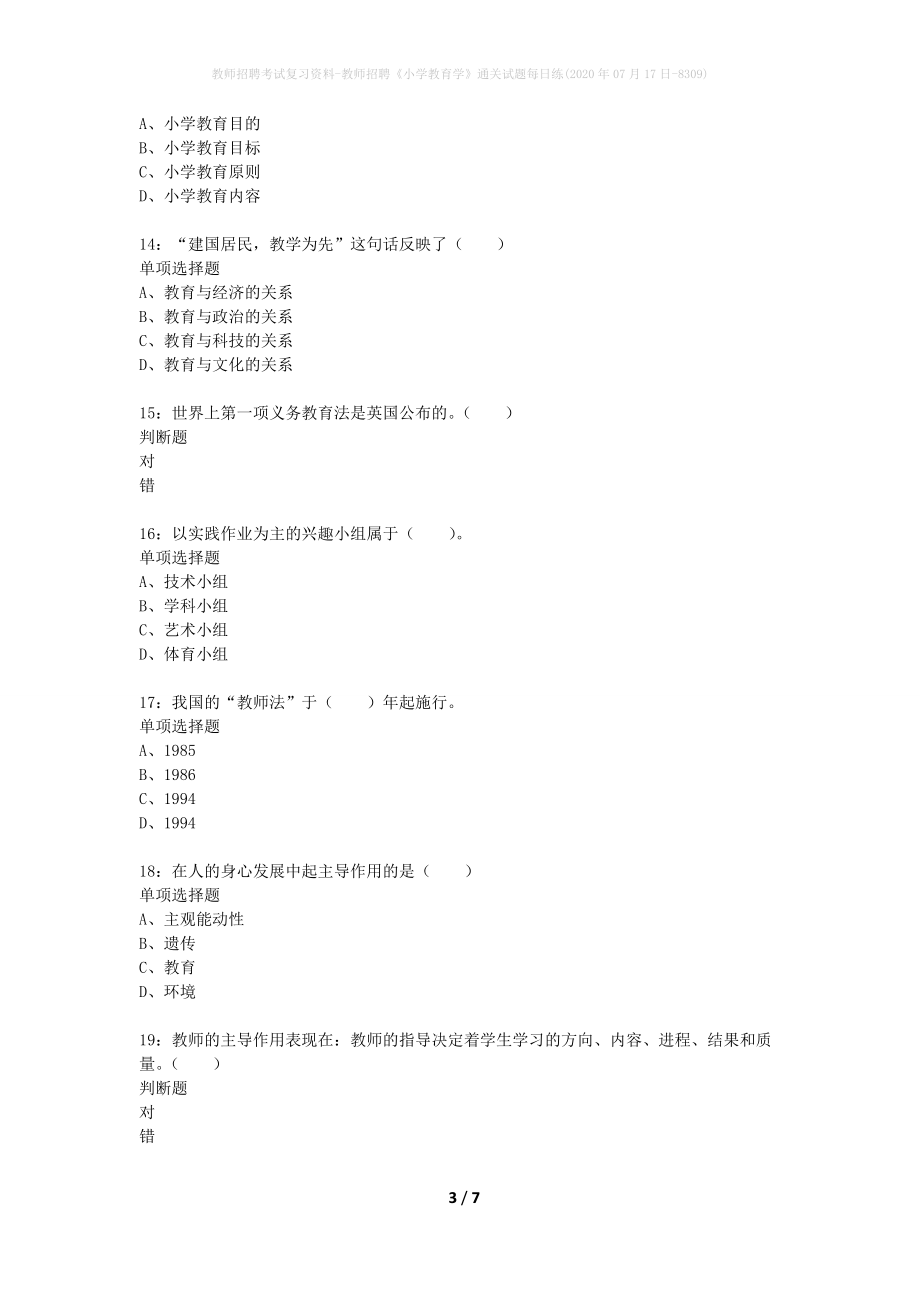 教师招聘考试复习资料-教师招聘《小学教育学》通关试题每日练(2020年07月17日-8309)_第3页