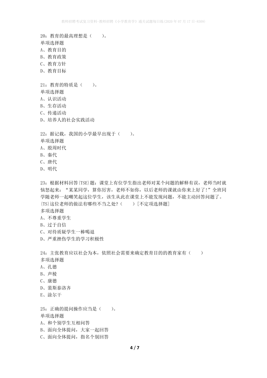 教师招聘考试复习资料-教师招聘《小学教育学》通关试题每日练(2020年07月17日-8309)_第4页