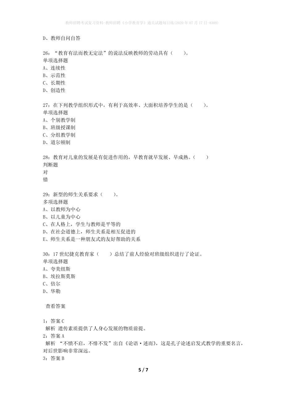 教师招聘考试复习资料-教师招聘《小学教育学》通关试题每日练(2020年07月17日-8309)_第5页