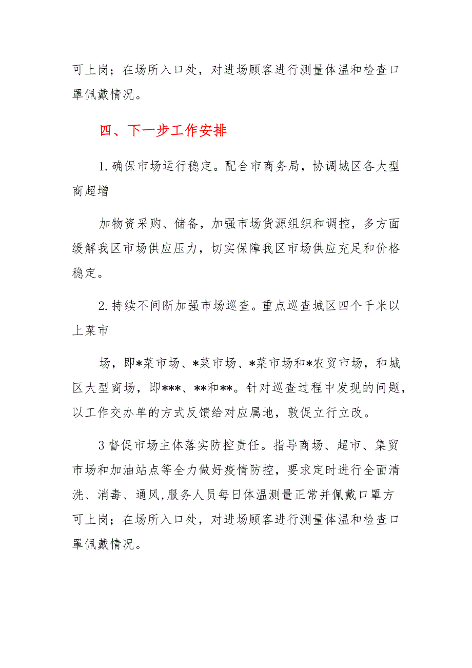 区商务局市场保供和疫情防控工作总结范本_第3页