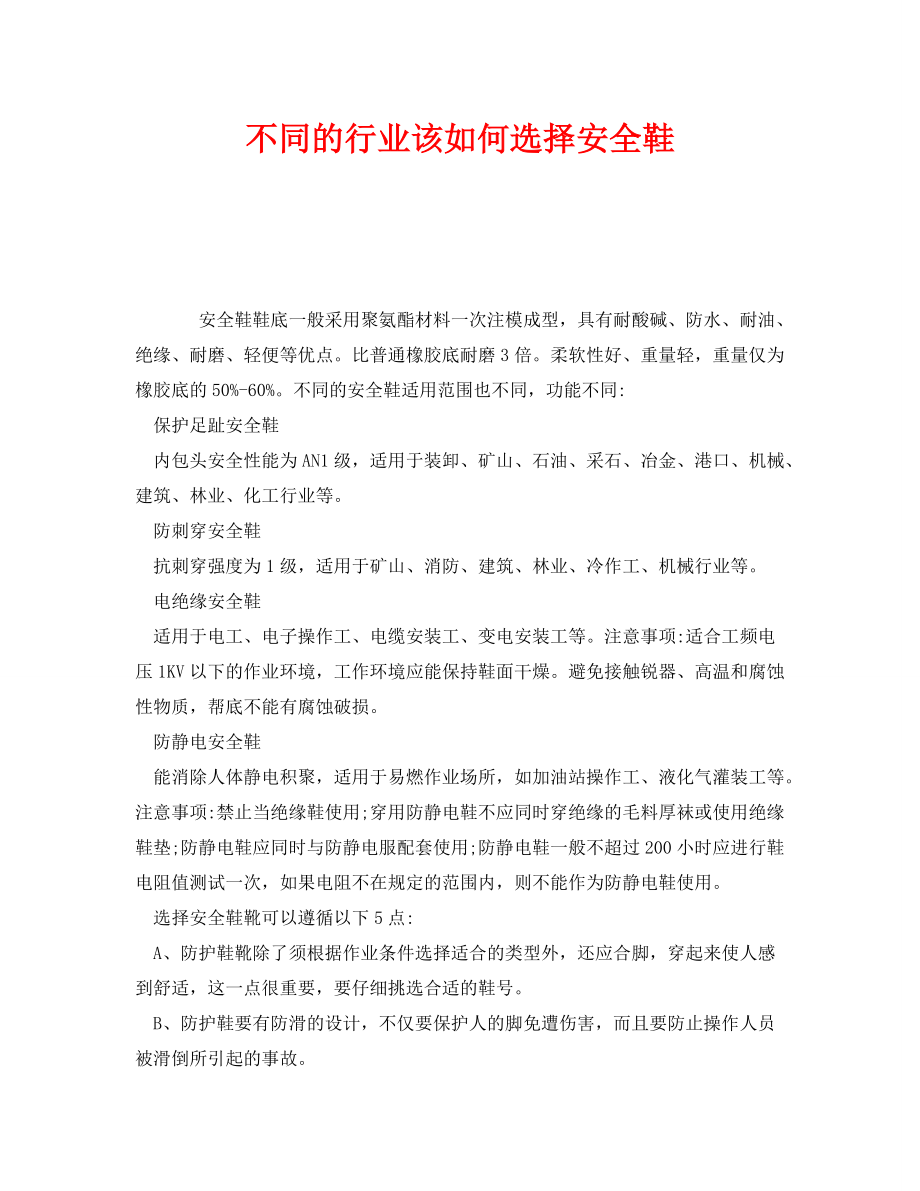 《安全管理职业卫生》之不同的行业该如何选择安全鞋_第1页