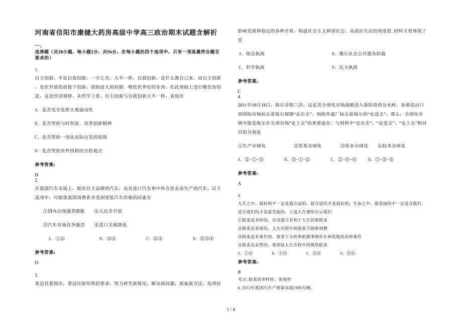 河南省信阳市康健大药房高级中学高三政治期末试题含解析_第1页